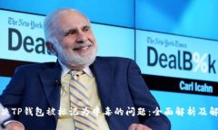 如何解决TP钱包被标记为中毒的问题：全面解析及