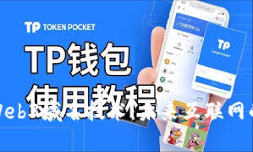 深入解析Web3域名技术：未来互联网的基础设施