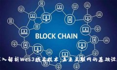 深入解析Web3域名技术：未来互联网的基础设施