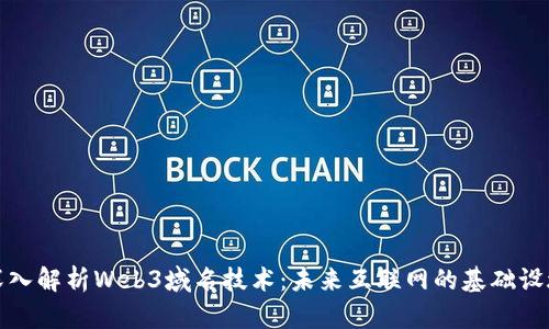 深入解析Web3域名技术：未来互联网的基础设施