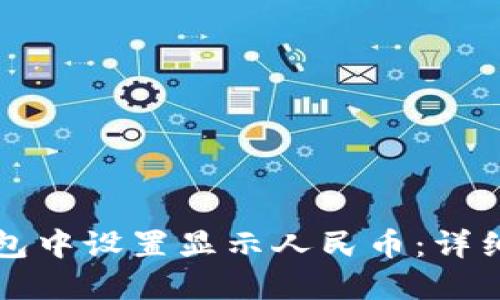 如何在TP钱包中设置显示人民币：详细步骤与技巧