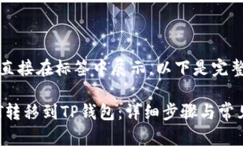 略长，无法直接在标签中展示，以下是完整内容

如何将NFT转移到TP钱包：详细步骤与常见问题解答
