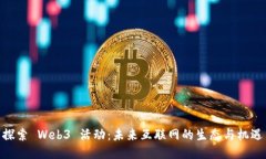探索 Web3 活动：未来互联网的生态与机遇