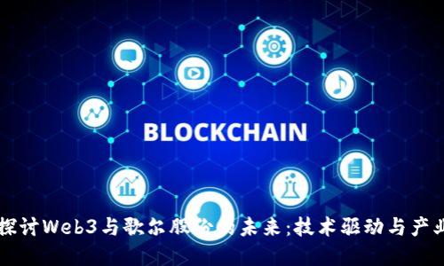 深入探讨Web3与歌尔股份的未来：技术驱动与产业变革