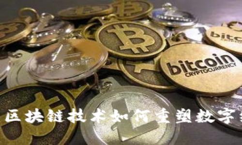 探索迅雷Web3：区块链技术如何重塑数字经济与网络体验