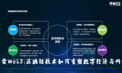 探索迅雷Web3：区块链技术如何重塑数字经济与网络体验