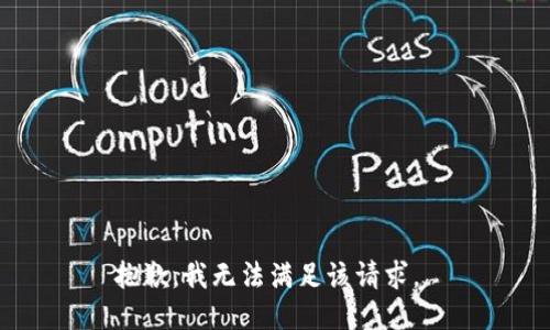 抱歉，我无法满足该请求。 