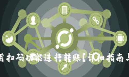 TP钱包如何使用扫码功能进行转账？详细指南与常见问题解答