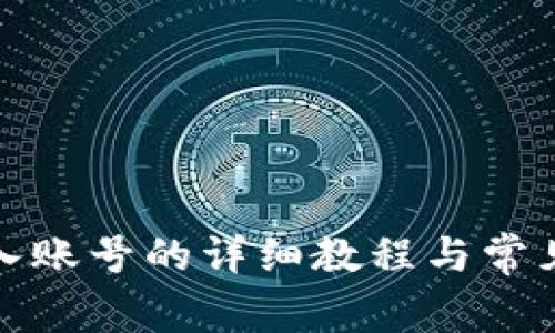 TP钱包导入账号的详细教程与常见问题解答