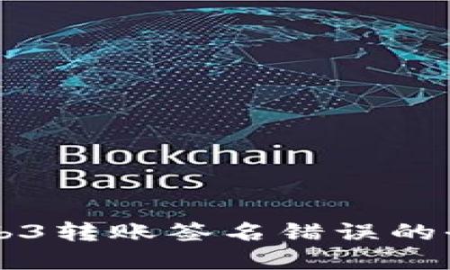 解决Web3转账签名错误的全面指南