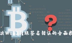 解决Web3转账签名错误的全面指南