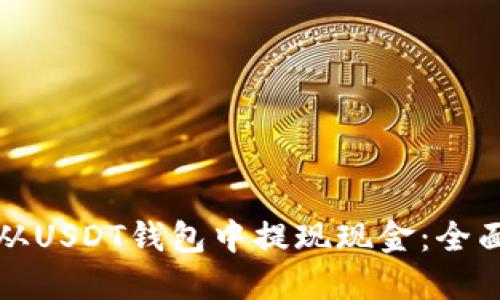 如何从USDT钱包中提现现金：全面指南