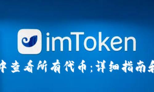 如何在TP钱包中查看所有代币：详细指南和常见问题解答