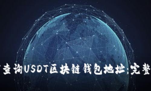 如何查询USDT区块链钱包地址：完整指南