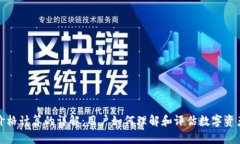 TP钱包价格计算的详解：用户如何理解和评估数字