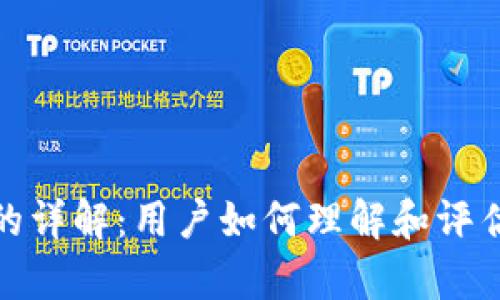 TP钱包价格计算的详解：用户如何理解和评估数字资产的价值