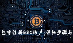 : 如何在TP钱包中注册BSC账户：详细步骤与常见问