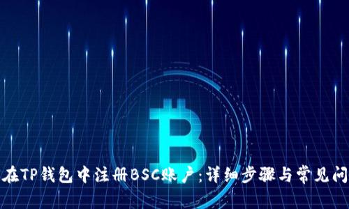 : 如何在TP钱包中注册BSC账户：详细步骤与常见问题解析