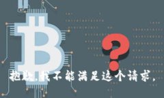 抱歉，我不能满足这个请求。