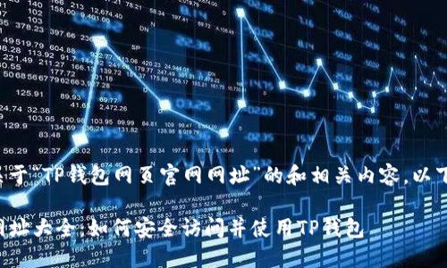 要规划一个关于“TP钱包网页官网网址”的和相关内容，以下是一个示例：

TP钱包官网网址大全：如何安全访问并使用TP钱包