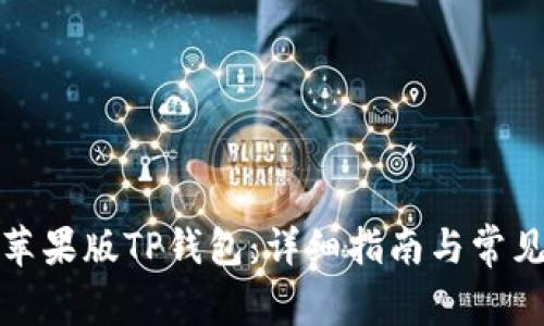 如何下载苹果版TP钱包：详细指南与常见问题解答