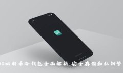 iOS比特币冷钱包全面解析：安全存储和私钥管理
