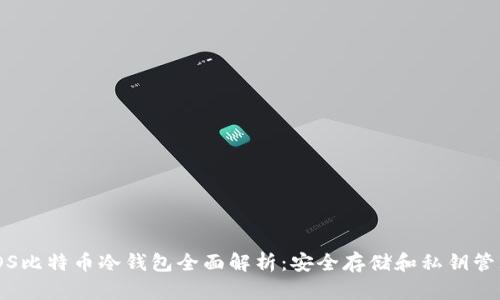 iOS比特币冷钱包全面解析：安全存储和私钥管理