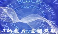 解读Web3的魔力：重塑互联网的未来