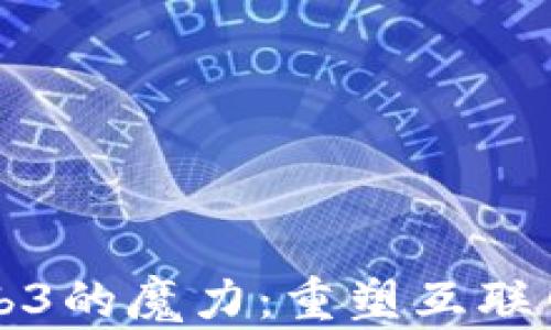 
解读Web3的魔力：重塑互联网的未来