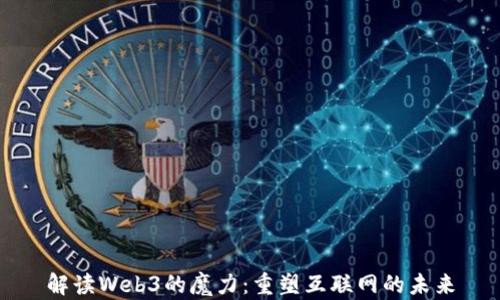 
解读Web3的魔力：重塑互联网的未来