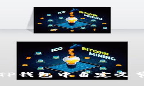 如何在TP钱包中自定义节点设置