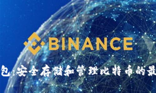 虎符钱包：安全存储和管理比特币的最佳选择