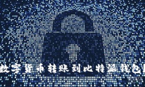 思考及相关关键词

如何将火币交易所的数字货币转账到比特派钱包？详尽步骤与注意事项