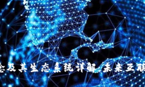 Web3概念及其生态系统详解：未来互联网的蓝图