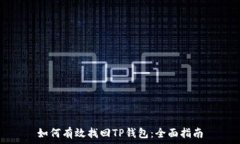  如何有效找回TP钱包：全面指南