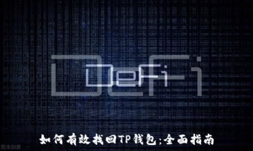  
如何有效找回TP钱包：全面指南