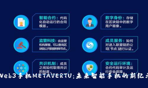 Web3手机METAVERTU：未来智能手机的新纪元