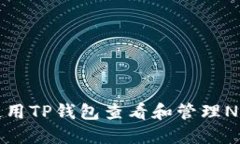 如何使用TP钱包查看和管理NFT资产