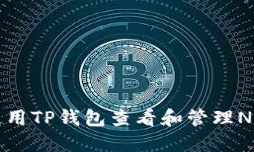 如何使用TP钱包查看和管理NFT资产