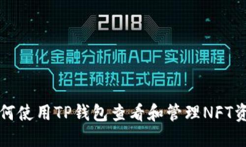 如何使用TP钱包查看和管理NFT资产