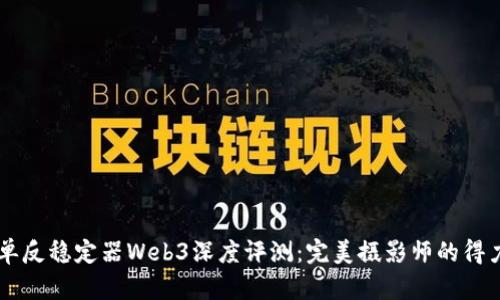 智云单反稳定器Web3深度评测：完美摄影师的得力助手
