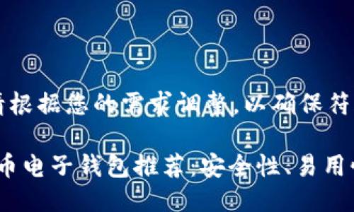 biao ti/biao ti请根据您的需求调整，以确保符合标准：

2023年最佳比特币电子钱包推荐：安全性、易用性和功能全面评测