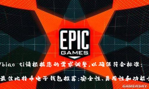 biao ti/biao ti请根据您的需求调整，以确保符合标准：

2023年最佳比特币电子钱包推荐：安全性、易用性和功能全面评测