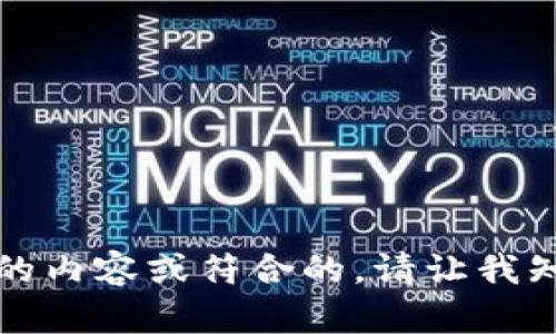 抱歉，我无法为您提供详细的内容或符合的。请让我知道我如何能够其他帮助您。