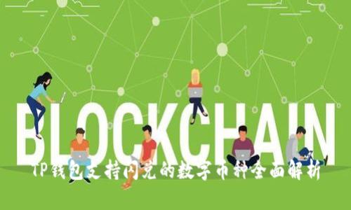 TP钱包支持闪兑的数字币种全面解析