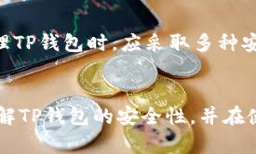   官方下载TP钱包安全吗？全面解析其安全性与可靠性 / 
 guanjianci TP钱包,安全性,官方下载 /guanjianci 

前言：数字资产的安全性为何重要
在数字货币日益普及的时代，如何安全有效地管理和存储我们的数字资产成为了每一个投资者关心的话题。TP钱包作为一种广泛使用的数字资产管理工具，其安全性和可靠性直接影响着用户的资产安全。在本文中，我们将深入探讨官方下载TP钱包的安全性，并解答用户对这一话题的疑惑。

什么是TP钱包？
TP钱包是一款数字资产钱包，支持各种主流数字货币的存储、转账和交易。作为一款去中心化的钱包，TP钱包的主要特点是用户可以完全控制自己的私钥，这意味着用户的资产实际上是由自己完全掌控的。TP钱包还支持多种区块链资产的管理，是当前比较流行的数字资产管理工具之一。

官方下载TP钱包的途径
官方下载TP钱包通常通过官方网站或者可信赖的应用商店来进行。在下载时，用户务必确认下载源的正确性，以避免下载到含有恶意软件的假冒版本。通常，TP钱包的官方网站会提供最新版本的下载链接和详细的安装说明，确保用户能顺利安装并使用这款钱包。

TP钱包的安全性分析
TP钱包在安全性方面采取了多种措施。首先，TP钱包采用了先进的加密技术，确保用户的私钥和交易数据不会被泄露。其次，钱包会定期进行软件更新，以修复可能存在的安全漏洞。此外，TP钱包还支持多种安全功能，例如生物识别和两步验证等，进一步提升了钱包的安全性。

官方下载TP钱包的风险与防范
尽管TP钱包本身在安全性方面已经做了很多工作，但用户在使用过程中仍需提高警惕。首先，用户应避免在公共Wi-Fi下进行交易，防止遭到黑客攻击。其次，定期备份钱包数据，以防数据丢失或设备损坏。此外，用户还应学会识别网络钓鱼网站，防止个人信息被盗。

TP钱包的用户评论与反馈
网络上对于TP钱包的评价各异。有些用户称赞其功能齐全、界面友好，认为其操作方便且安全性较高。也有一些用户反映交易速度慢或出现一些小的bug，这可能是由于网络拥堵或软件版本的原因。总体而言，用户对于TP钱包的看法仍然是偏向积极的，但在安全性方面的认知依旧需要提高。

如何保障TP钱包的使用安全
为了更好地保障TP钱包的使用安全，用户可以采取多种措施。首先，设置强密码并定期更换，避免使用简单或容易被猜到的密码。其次，启用钱包的两步验证功能，增加额外的安全层次。同时，尽可能选择使用硬件钱包来存储大额资产，以降低漏洩风险。最重要的是，用户应该时刻保持对自己数字资产的警觉，并避免过分信任所谓的“投资机会”。

常见问题解答
1. TP钱包的私钥安全性如何？
TP钱包的私钥是由用户控制的，理论上来说，只有拥有私钥的用户才能访问自己的数字资产，因此，私钥的保密性至关重要。TP钱包在设计时就考虑到了这一点，采用了多层加密技术，为用户的私钥提供了一定的保护。此外，用户在使用TP钱包时，也应该定期备份自己的私钥，并将其存储在安全的位置。

2. 使用TP钱包进行交易时需要注意什么？
在使用TP钱包进行交易时，用户需注意多方面的因素。首先，确保交易的对方是可信的，特别是在进行P2P交易时。其次，确认交易信息的正确性，包括交易金额、接收地址等，以防止发生错误。此外，在确认交易之前，用户应保持网络连接稳定，避免因链接中断而导致交易失败。

3. 下载TP钱包过程中遇到问题怎么办？
在下载TP钱包的过程中，用户若遇到问题，可以通过以下几种方式来解决。首先，查看官方的FAQ和客服支持，以获得常见问题的解答；其次，用户可以在社交媒体和相关社区中寻求帮助，获取其他用户的解决方案；如果问题依然存在，建议联系TP钱包的官方客服以获得专业的支持。

4. TP钱包的交易费是怎么计算的？
TP钱包的交易费用通常由区块链网络本身决定，而非钱包应用程序。每笔交易都会根据区块链网络的拥堵情况而变化。在网络拥堵时，交易手续费会增加，而在网络空闲时，手续费则会降低。用户在发送交易时，需注意当前的交易费用，并根据情况进行调整，以加快交易确认的速度。

5. TP钱包能否恢复被盗资金？
如果TP钱包内的资金被盗，通常是无法恢复的。这是因为区块链的去中心化特性使得交易不可逆转，一旦交易确认，资金将无法被追回。因此，用户在选择和管理TP钱包时，应采取多种安全措施，以防止资金被盗。例如，使用强密码、启用双重认证、定期备份等。

总结
总体来说，官方下载TP钱包安全性在多方面都得到了保障，但用户自身的安全意识和管理能力是确保安全的关键。通过以上分析，希望能够帮助用户更好地理解TP钱包的安全性，并在使用中提高警惕，保护自己的数字资产安全。