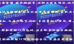   官方下载TP钱包安全吗？全面解析其安全性与可