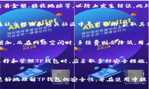   官方下载TP钱包安全吗？全面解析其安全性与可靠性 / 
 guanjianci TP钱包,安全性,官方下载 /guanjianci 

前言：数字资产的安全性为何重要
在数字货币日益普及的时代，如何安全有效地管理和存储我们的数字资产成为了每一个投资者关心的话题。TP钱包作为一种广泛使用的数字资产管理工具，其安全性和可靠性直接影响着用户的资产安全。在本文中，我们将深入探讨官方下载TP钱包的安全性，并解答用户对这一话题的疑惑。

什么是TP钱包？
TP钱包是一款数字资产钱包，支持各种主流数字货币的存储、转账和交易。作为一款去中心化的钱包，TP钱包的主要特点是用户可以完全控制自己的私钥，这意味着用户的资产实际上是由自己完全掌控的。TP钱包还支持多种区块链资产的管理，是当前比较流行的数字资产管理工具之一。

官方下载TP钱包的途径
官方下载TP钱包通常通过官方网站或者可信赖的应用商店来进行。在下载时，用户务必确认下载源的正确性，以避免下载到含有恶意软件的假冒版本。通常，TP钱包的官方网站会提供最新版本的下载链接和详细的安装说明，确保用户能顺利安装并使用这款钱包。

TP钱包的安全性分析
TP钱包在安全性方面采取了多种措施。首先，TP钱包采用了先进的加密技术，确保用户的私钥和交易数据不会被泄露。其次，钱包会定期进行软件更新，以修复可能存在的安全漏洞。此外，TP钱包还支持多种安全功能，例如生物识别和两步验证等，进一步提升了钱包的安全性。

官方下载TP钱包的风险与防范
尽管TP钱包本身在安全性方面已经做了很多工作，但用户在使用过程中仍需提高警惕。首先，用户应避免在公共Wi-Fi下进行交易，防止遭到黑客攻击。其次，定期备份钱包数据，以防数据丢失或设备损坏。此外，用户还应学会识别网络钓鱼网站，防止个人信息被盗。

TP钱包的用户评论与反馈
网络上对于TP钱包的评价各异。有些用户称赞其功能齐全、界面友好，认为其操作方便且安全性较高。也有一些用户反映交易速度慢或出现一些小的bug，这可能是由于网络拥堵或软件版本的原因。总体而言，用户对于TP钱包的看法仍然是偏向积极的，但在安全性方面的认知依旧需要提高。

如何保障TP钱包的使用安全
为了更好地保障TP钱包的使用安全，用户可以采取多种措施。首先，设置强密码并定期更换，避免使用简单或容易被猜到的密码。其次，启用钱包的两步验证功能，增加额外的安全层次。同时，尽可能选择使用硬件钱包来存储大额资产，以降低漏洩风险。最重要的是，用户应该时刻保持对自己数字资产的警觉，并避免过分信任所谓的“投资机会”。

常见问题解答
1. TP钱包的私钥安全性如何？
TP钱包的私钥是由用户控制的，理论上来说，只有拥有私钥的用户才能访问自己的数字资产，因此，私钥的保密性至关重要。TP钱包在设计时就考虑到了这一点，采用了多层加密技术，为用户的私钥提供了一定的保护。此外，用户在使用TP钱包时，也应该定期备份自己的私钥，并将其存储在安全的位置。

2. 使用TP钱包进行交易时需要注意什么？
在使用TP钱包进行交易时，用户需注意多方面的因素。首先，确保交易的对方是可信的，特别是在进行P2P交易时。其次，确认交易信息的正确性，包括交易金额、接收地址等，以防止发生错误。此外，在确认交易之前，用户应保持网络连接稳定，避免因链接中断而导致交易失败。

3. 下载TP钱包过程中遇到问题怎么办？
在下载TP钱包的过程中，用户若遇到问题，可以通过以下几种方式来解决。首先，查看官方的FAQ和客服支持，以获得常见问题的解答；其次，用户可以在社交媒体和相关社区中寻求帮助，获取其他用户的解决方案；如果问题依然存在，建议联系TP钱包的官方客服以获得专业的支持。

4. TP钱包的交易费是怎么计算的？
TP钱包的交易费用通常由区块链网络本身决定，而非钱包应用程序。每笔交易都会根据区块链网络的拥堵情况而变化。在网络拥堵时，交易手续费会增加，而在网络空闲时，手续费则会降低。用户在发送交易时，需注意当前的交易费用，并根据情况进行调整，以加快交易确认的速度。

5. TP钱包能否恢复被盗资金？
如果TP钱包内的资金被盗，通常是无法恢复的。这是因为区块链的去中心化特性使得交易不可逆转，一旦交易确认，资金将无法被追回。因此，用户在选择和管理TP钱包时，应采取多种安全措施，以防止资金被盗。例如，使用强密码、启用双重认证、定期备份等。

总结
总体来说，官方下载TP钱包安全性在多方面都得到了保障，但用户自身的安全意识和管理能力是确保安全的关键。通过以上分析，希望能够帮助用户更好地理解TP钱包的安全性，并在使用中提高警惕，保护自己的数字资产安全。