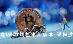 : 如何下载USDT钱包中文版本：详细步骤与技巧