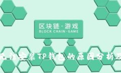 华为手机无法安装TP钱包的原因分析及解决方案